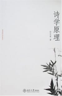 诗学原理 - 徐有富