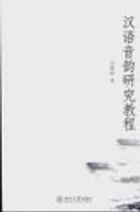 书籍 汉语音韵研究教程的封面