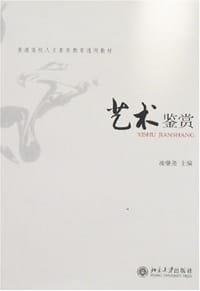 艺术鉴赏