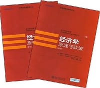 经济学原理与政策（上.下册） - (美)威廉·J.鲍莫