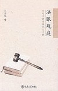 书籍 法眼观庭-穿行于教授和法官之间的封面