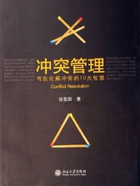 冲突管理-有效化解冲突的10大智慧
