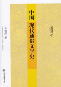 书籍 中国现代通俗文学史的封面