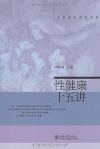 性健康十五讲 - 胡佩诚