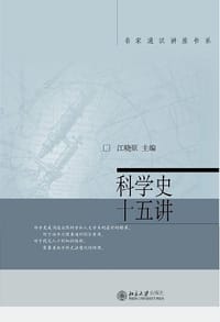 书籍 科学史十五讲的封面