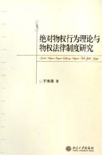 绝对物权行为理论与物权法律制度研究
