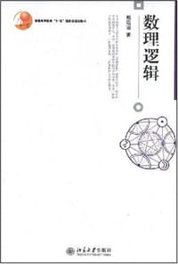 数理逻辑 - 邢滔滔