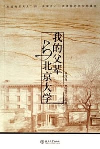 我的父辈与北京大学