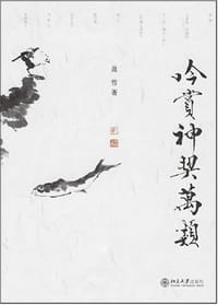 书籍 吟赏神契万类的封面