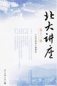 北大讲座-第十三辑