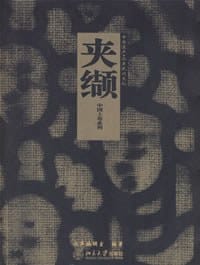 夹缬