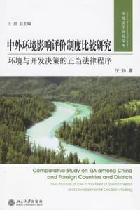 中外环境影响评价制度比较研究 - 汪劲