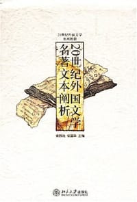 20世纪外国文学名著文本阐析