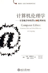 计算机伦理学 - (澳)汤姆·福雷斯特、佩里·莫里森