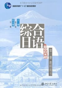 书籍 综合日语的封面