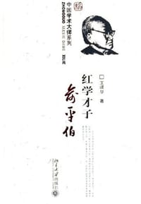红学才子俞平伯