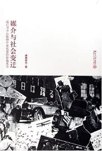 媒介与社会变迁 - 诸葛蔚东