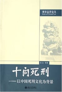 书籍 十问死刑的封面
