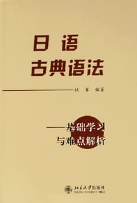 日语古典语法 - 铁军