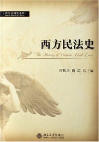 西方民法史