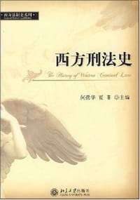 书籍 西方刑法史的封面