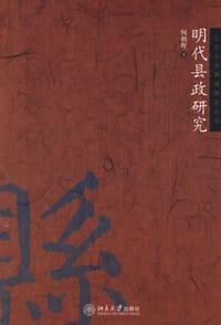 明代县政研究 - 何朝晖