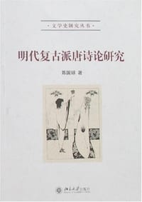 书籍 明代复古派唐诗论研究的封面