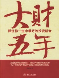 书籍 大财五年的封面