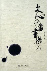 书籍 文心与书画乐论的封面