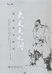 书籍 大丈夫之词-范曾论文新作的封面