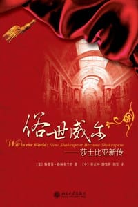 俗世威尔 - [美]斯蒂芬·格林布兰特