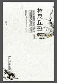 书籍 林泉丘壑的封面