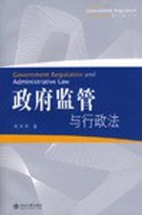 政府监管与行政法