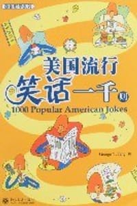 美国流行笑话一千则