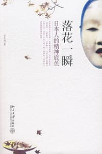 落花一瞬：日本人的精神底色 - 李冬君