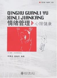 情绪管理与心理健康 - 叶素贞
