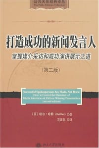 打造成功的新闻发言人 - 哈尔·哈特