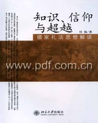 知识、信仰与超越