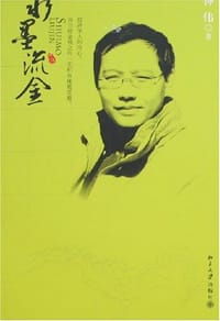 水墨流金 - 钟伟