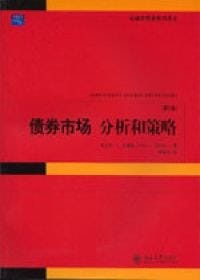 债券市场分析和策略 - 弗兰克·J.法博兹