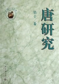 唐研究（第十二卷）