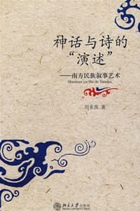 神话与诗的“演述” - 刘亚虎