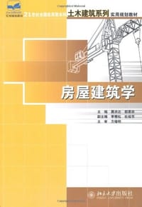 房屋建筑学 - 聂洪达