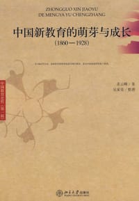 中国新教育的萌芽与成长