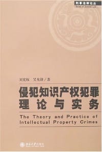 侵犯知识产权犯罪理论与实务