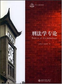 刑法学专论