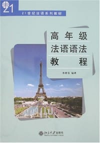 高年级法语语法教程 - 李树芬