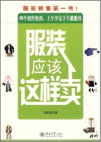 服装应该这样卖 - 王建四