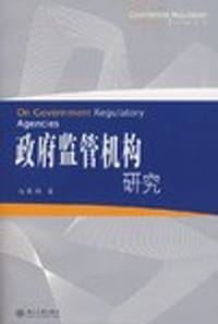 政府监管机构研究
