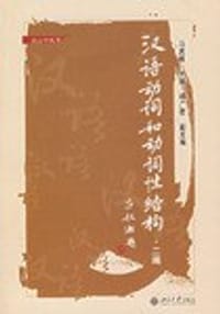 汉语动词和动词性结构 二编